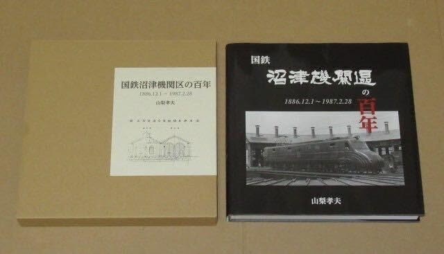 Amazon | 国鉄沼津機関区の百年 山梨孝夫著(静岡新聞社発行) FHNQ